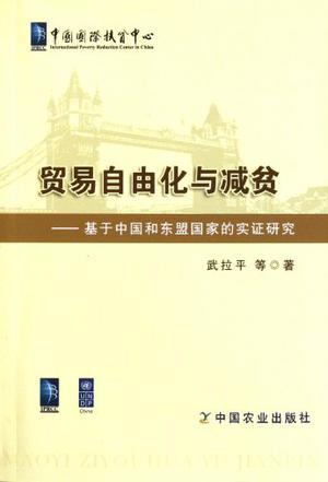 贸易自由化与减贫 基于中国和东盟国家的实证研究