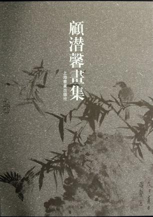 顾潜馨画集