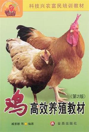 鸡高效养殖教材