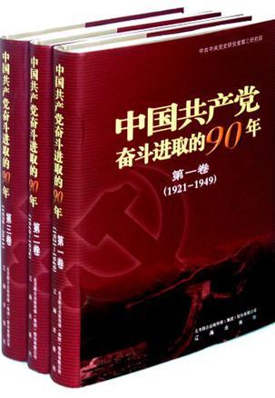 中国共产党奋斗进取的90年 1921-2011