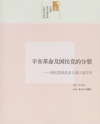 辛亥革命及国民党的分裂 国民党湖北省主席口述历史