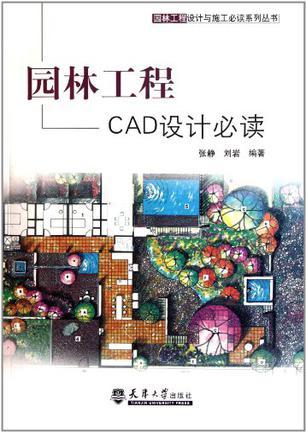 园林工程CAD设计必读