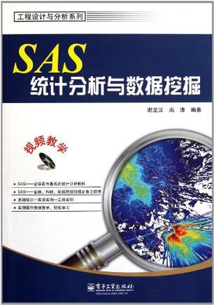 SAS统计分析与数据挖掘