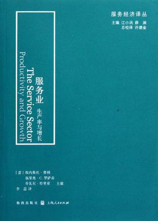 服务业 生产率与增长 productivity and growth 1993年5月27-28日在意大利罗马举办的国际会议论文集