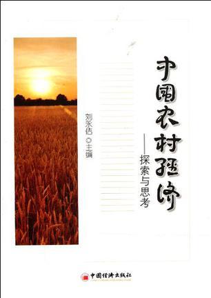 中国农村经济——探索与思考