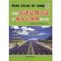 中国高速公路 国道及城乡公路网地图集