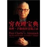 穷查理宝典 查理·芒格的智慧箴言录 the wit and wisdom of Charles T. Munger