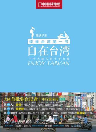 自在台湾 一个大陆人的十年行旅