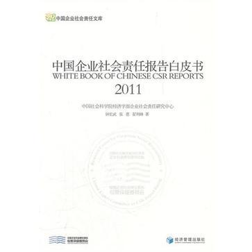 中国企业社会责任报告白皮书 2011 2011