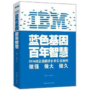 IBM: 蓝色基因 百年智慧 IBM大中华区副总裁解读企业长青密码
