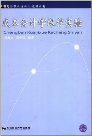 成本会计学课程实验