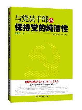 与党员干部谈保持党的纯洁性