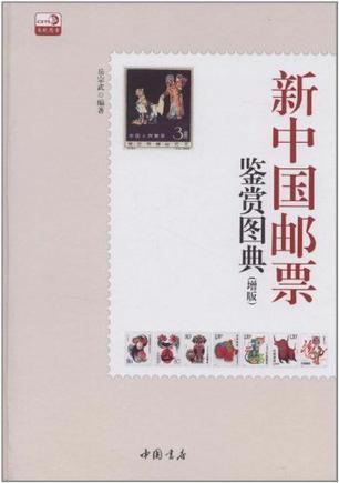 新中国邮票鉴赏图典 增版