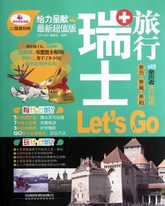 瑞士旅行Let's Go