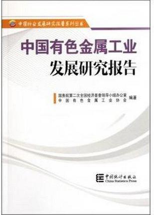 中国有色金属工业发展研究报告