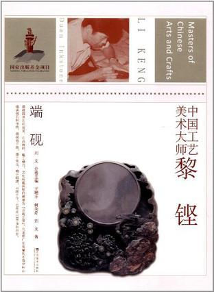 中国工艺美术大师 黎铿 端砚 Li Keng duan inkstone