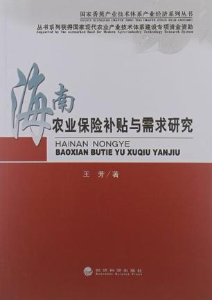 海南农业保险补贴与需求研究