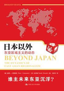 日本以外 东亚区域主义的动态 the dynamics of East Asian regionalism