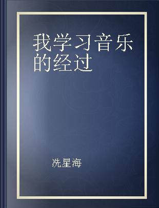 我学习音乐的经过