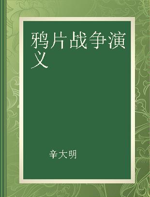 鸦片战争演义