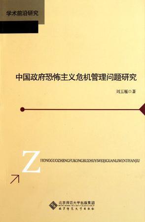 中国政府恐怖主义危机管理问题研究