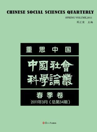 重思中国 中国社会科学论丛 秋季卷 2011年3月(总第34期)