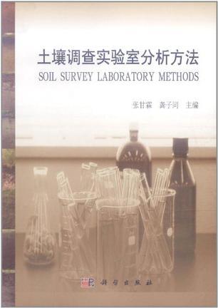 土壤调查实验室分析方法