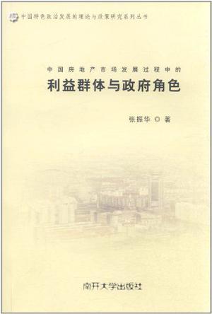 中国房地产市场发展过程中的利益群体与政府角色