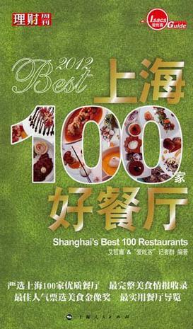 2012上海100家好餐厅