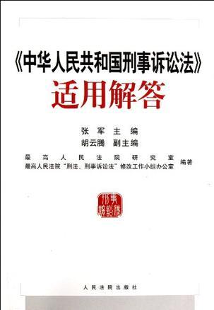 《中华人民共和国刑事诉讼法》适用解答