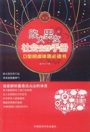 败犬男女社会生存手册 D型阴虚体质必读书