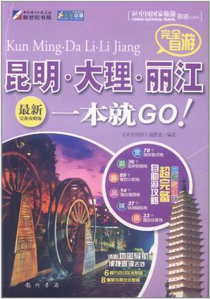 完全自游昆明·大理·丽江一本就GO！ 最新完备攻略版