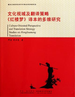 文化视域及翻译策略 《红楼梦》译本的多维研究 studies on Honloumeng translation