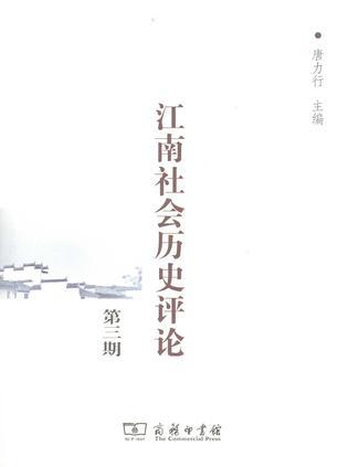江南社会历史评论 第三期
