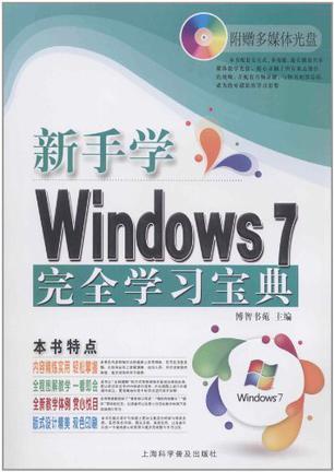 新手学Windows 7完全学习宝典