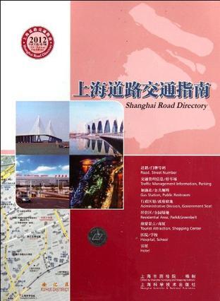 上海道路交通指南 2012 中英文版(总7版)