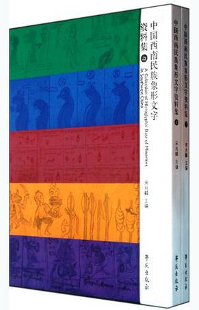 中国西南民族象形文字资料集