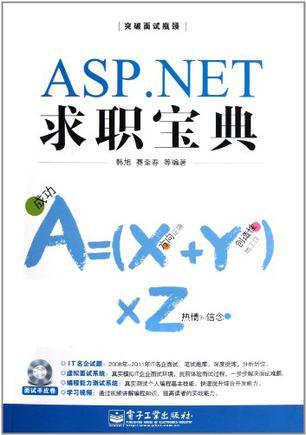 ASP.NET求职宝典