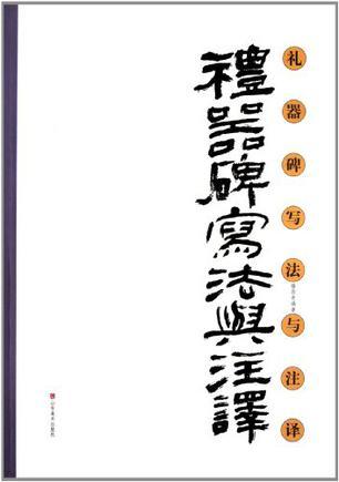 礼器碑写法与注释