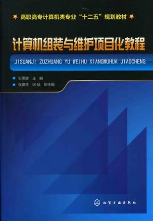 计算机组装与维护项目化教程