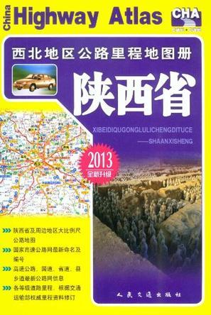 西北地区公路里程地图册 陕西省