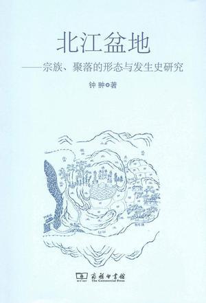 北江盆地 宗族、聚落的形态与发生史研究