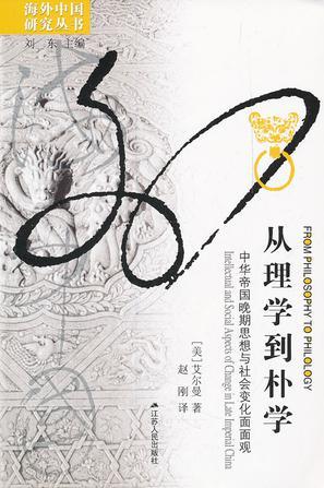 从理学到朴学 中华帝国晚期思想与社会变化面面观 intellectual and social aspects of change in late imperial China