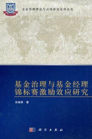 基金治理与基金经理锦标赛激励效应研究