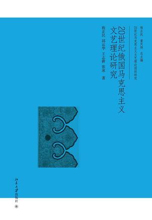 20世纪俄国马克思主义文艺理论研究