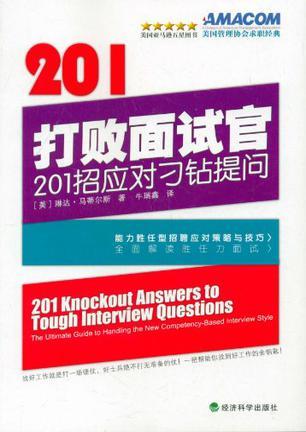 打败面试官 201招应对刁钻提问 201 knockout answers to tough interview questions