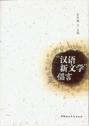“汉语新文学”倡言