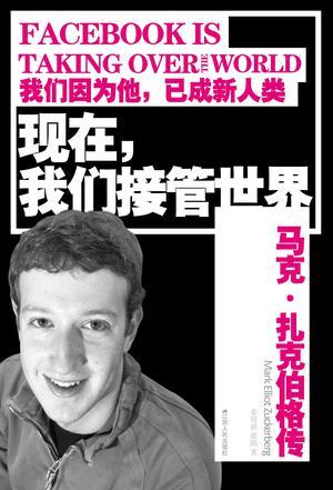 现在，我们接管世界 马克·扎克伯格传 Mark Elliot zuckerberg