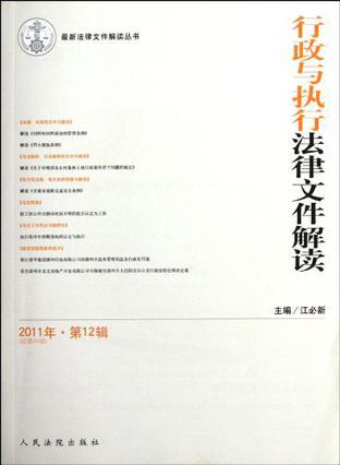 行政与执行法律文件解读 2011年·第12辑（总第84辑）