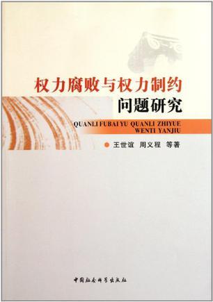 权力腐败与权力制约问题研究